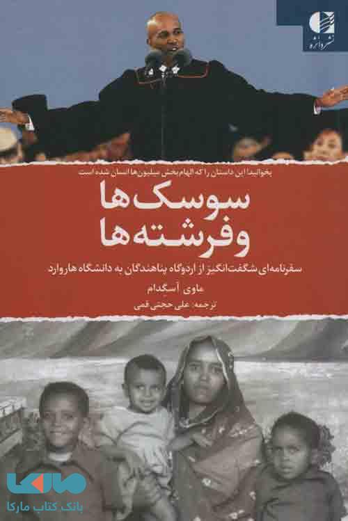 سوسک ها و فرشته ها (سفرنامه ای شگفت انگیز از اردوگاه پناهندگان به دانشگاه هاروارد) نشر دانژه
