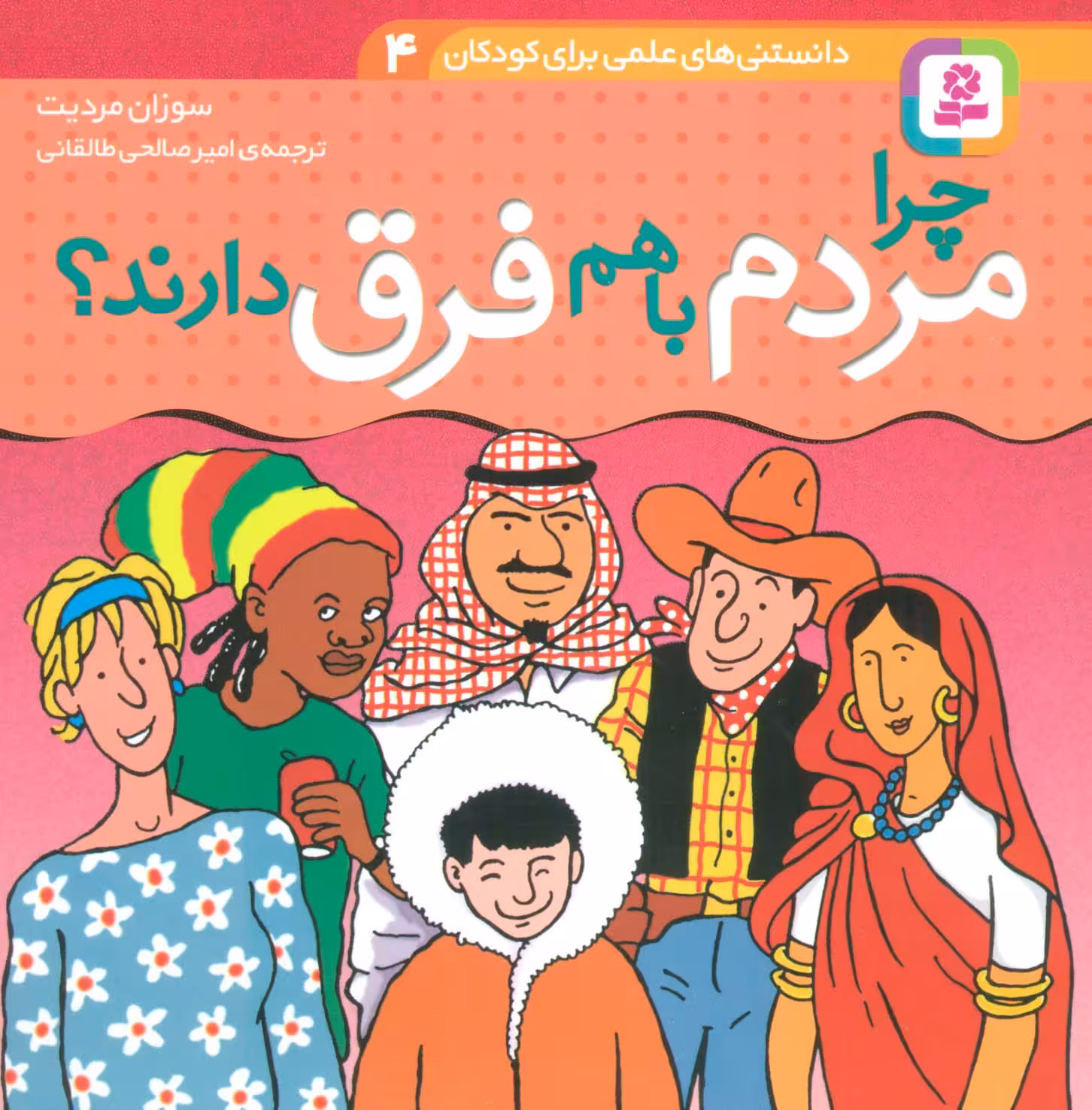 دانستنی های علمی برای کودکان 4 (چرا مردم با هم فرق دارند؟)،(گلاسه) - ناشربوک | خرید آنلاین کتاب