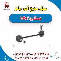 میل موج گیر جلو بسترن B50F