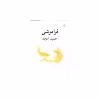 کتاب فراموشی اثر حمید امجد