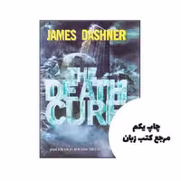 The Death Cure – The Maze Runner 3 نویسنده James Dashner