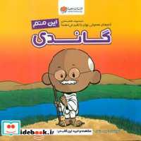 قیمت و خرید کتاب این منم گاندی مهرسا اثر برد ملتزر | ایده بوک