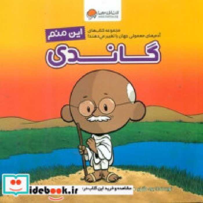 قیمت و خرید کتاب این منم گاندی مهرسا اثر برد ملتزر | ایده بوک