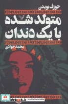 قیمت و خرید کتاب متولد شده با یک دندان | ایده بوک