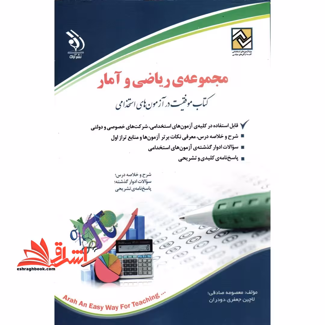 آزمون استخدامی (ریاضی و آمار - فروشگاه کتاب اشراق
