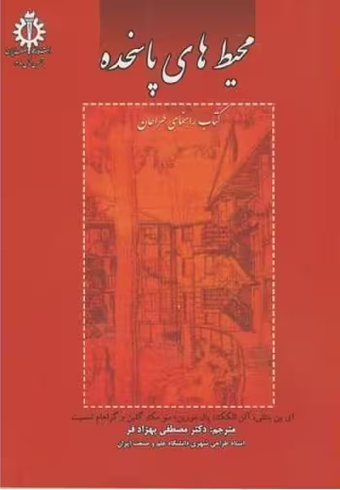 محیط های پاسخده (کتاب راهنمایی طراحان) - کتاب‌فروشی کوچه کتاب
