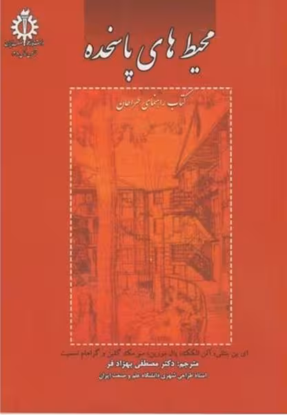 محیط های پاسخده (کتاب راهنمایی طراحان) - کتاب‌فروشی کوچه کتاب