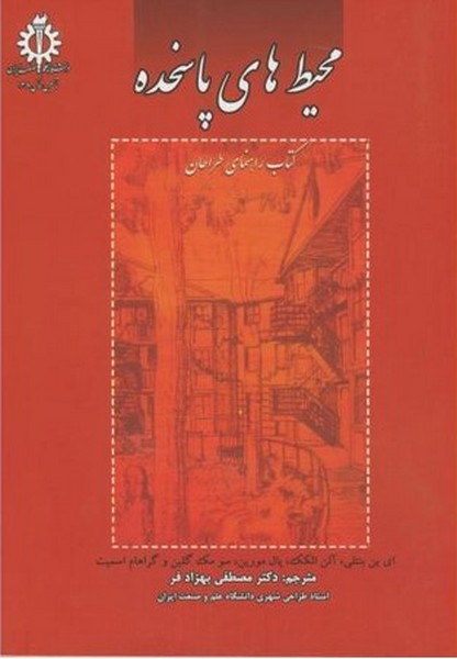 محیط های پاسخده (کتاب راهنمایی طراحان) - کتابفروشی کوچه کتاب