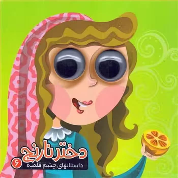 چشم قلمبه 6 (دختر نارنج) - کتاب‌فروشی کوچه کتاب