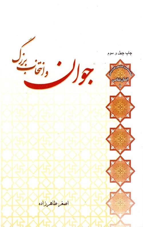 جوان و انتخاب بزرگ