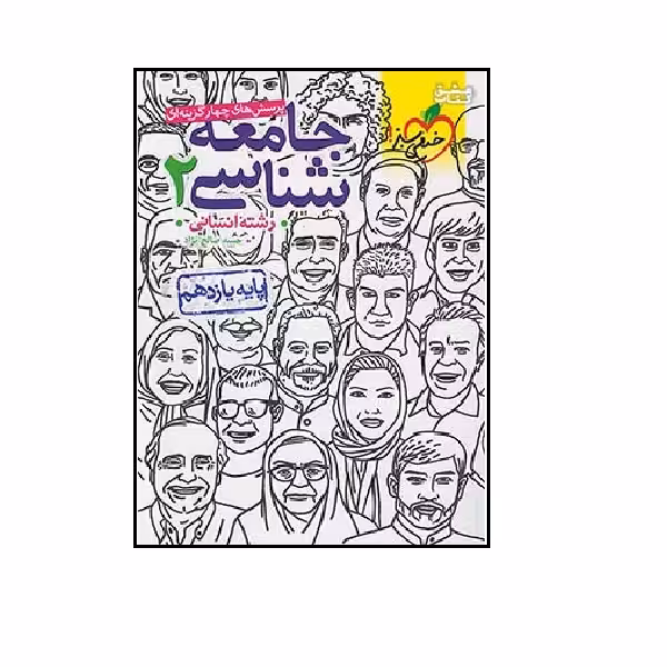 کتاب تست جامعه شناسی 2 یازدهم انسانی اثر آلاء نجمی و امیرحسین قدیانی انتشارات خیلی سبز