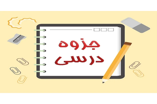 جزوه دهم انسانی / نسخه تایپی - کتابخانه مجازی واتیکان