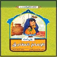 کتاب انی احب الامام الصادق اثر غلامرضا حیدری ابهری نشر جمال 