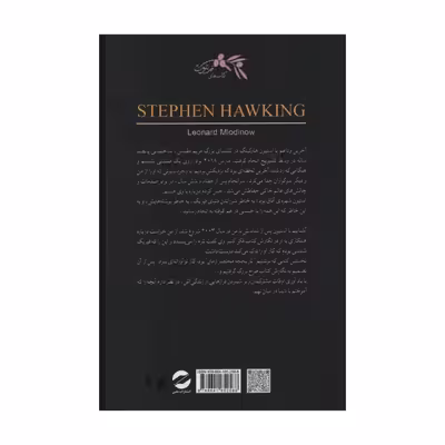 کتاب استیون هاوکینگ اثر لئونارد ملادینو انتشارات معین