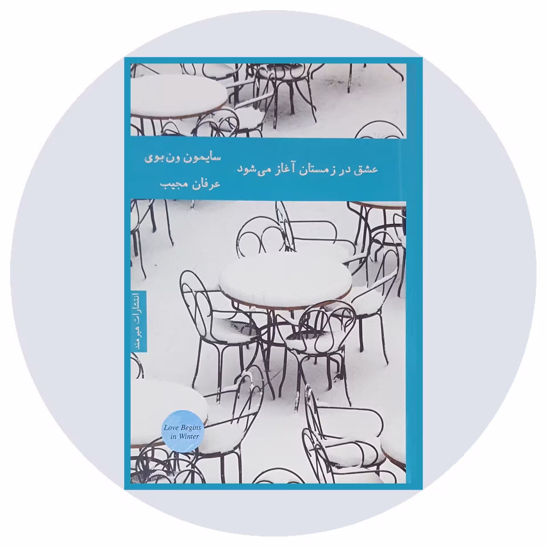 کتاب عشق در زمستان آغاز می شود - خرید با تخفیف چهل درصد ازکتاب دایره قهوه ای -