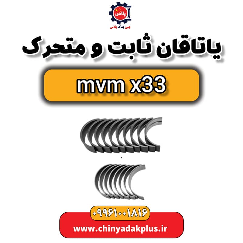 یاتاقان ثابت و متحرک ام وی ام x33