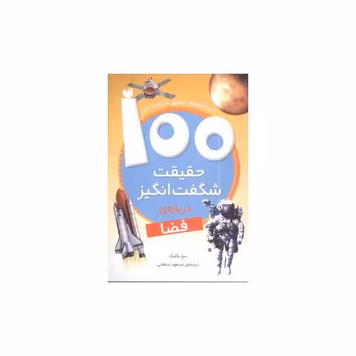 کتاب 100 حقیقت شگفت ‌انگیز درباره فضا اثر سوبکلیک
