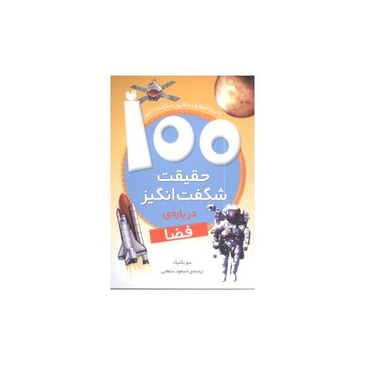کتاب 100 حقیقت شگفت انگیز درباره فضا اثر سوبکلیک