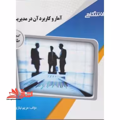 آمار و کاربرد آن در مدیریت جلد 2 دوم راهنما حل - فروشگاه کتاب اشراق