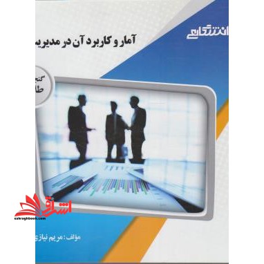 آمار و کاربرد آن در مدیریت جلد 2 دوم راهنما حل - فروشگاه کتاب اشراق