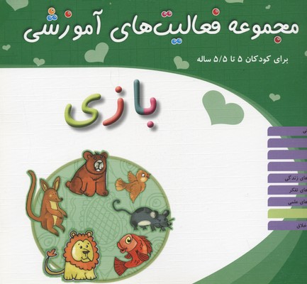 مجموعه فعالیتهای آموزشی برای کودکان 5 تا 5/5 ساله: بازی