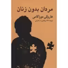 کتاب مردان بدون زنان اثر هاروکی موارکامی