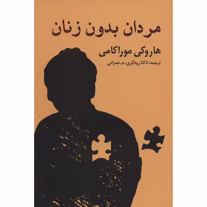 کتاب مردان بدون زنان اثر هاروکی موارکامی