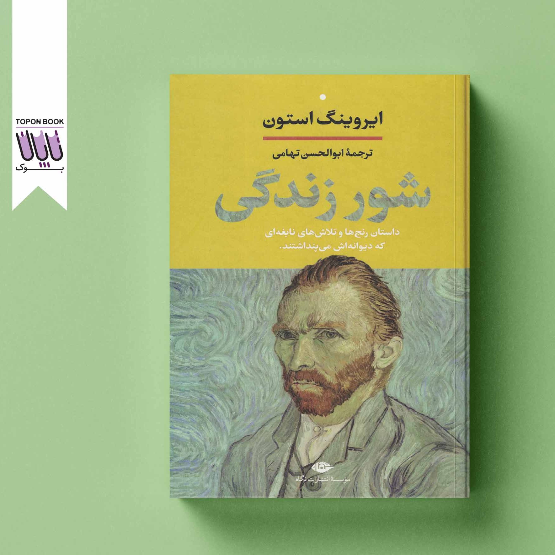 شور زندگی