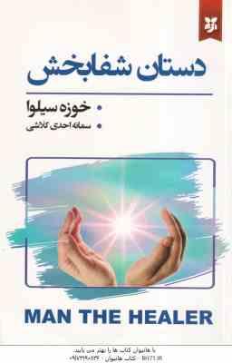 دستان شفابخش ( خوزه سیلوا – سمانه احدی کلاشی )