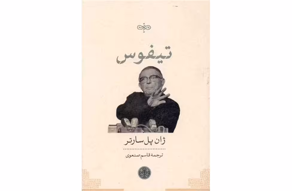 تیفوس – ژان پل سارتر – قاسم صنعوی – پارسه