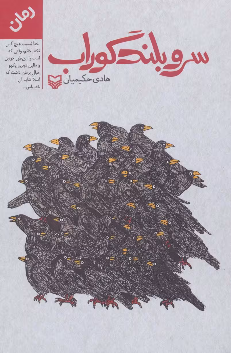 سرو بلند گوراب - ناشربوک | خرید آنلاین کتاب