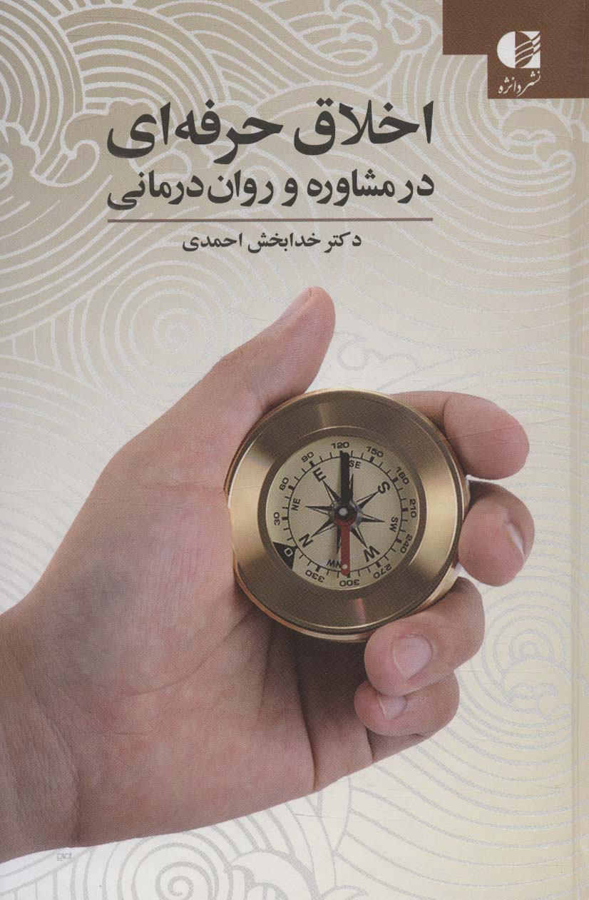 اخلاق حرفه ای در مشاوره و روان درمانی - ناشربوک | خرید آنلاین کتاب