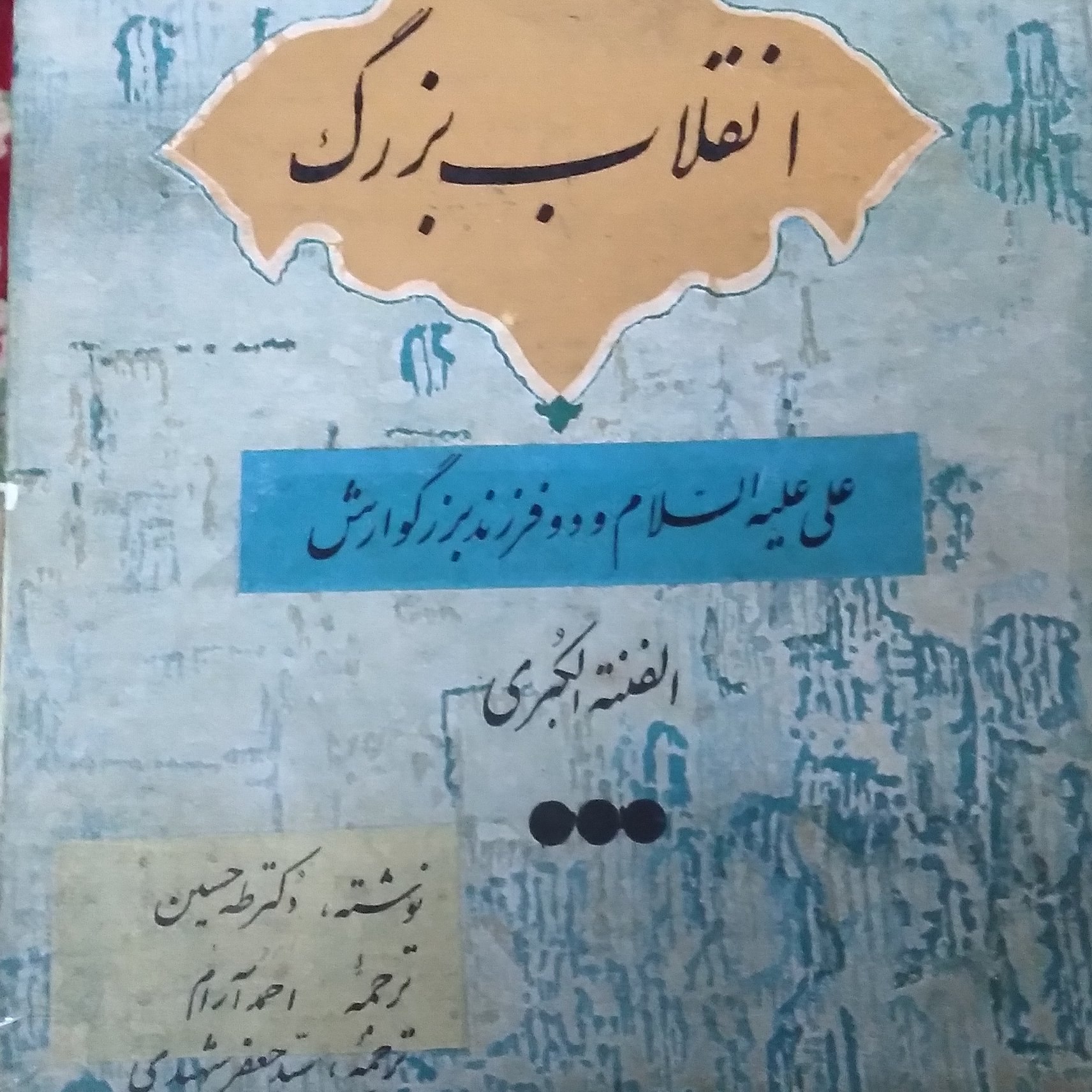 انقلاب بزرگ علی علیه السلام و دو فرزند بزرگوارش