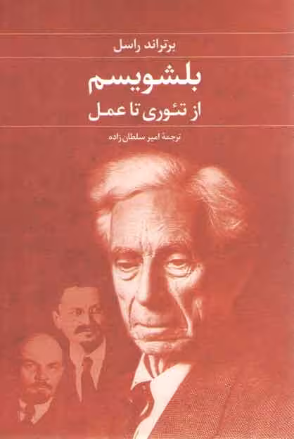 خرید کتاب بلشویسم (از تئوری تا عمل) — کتابسرای طه