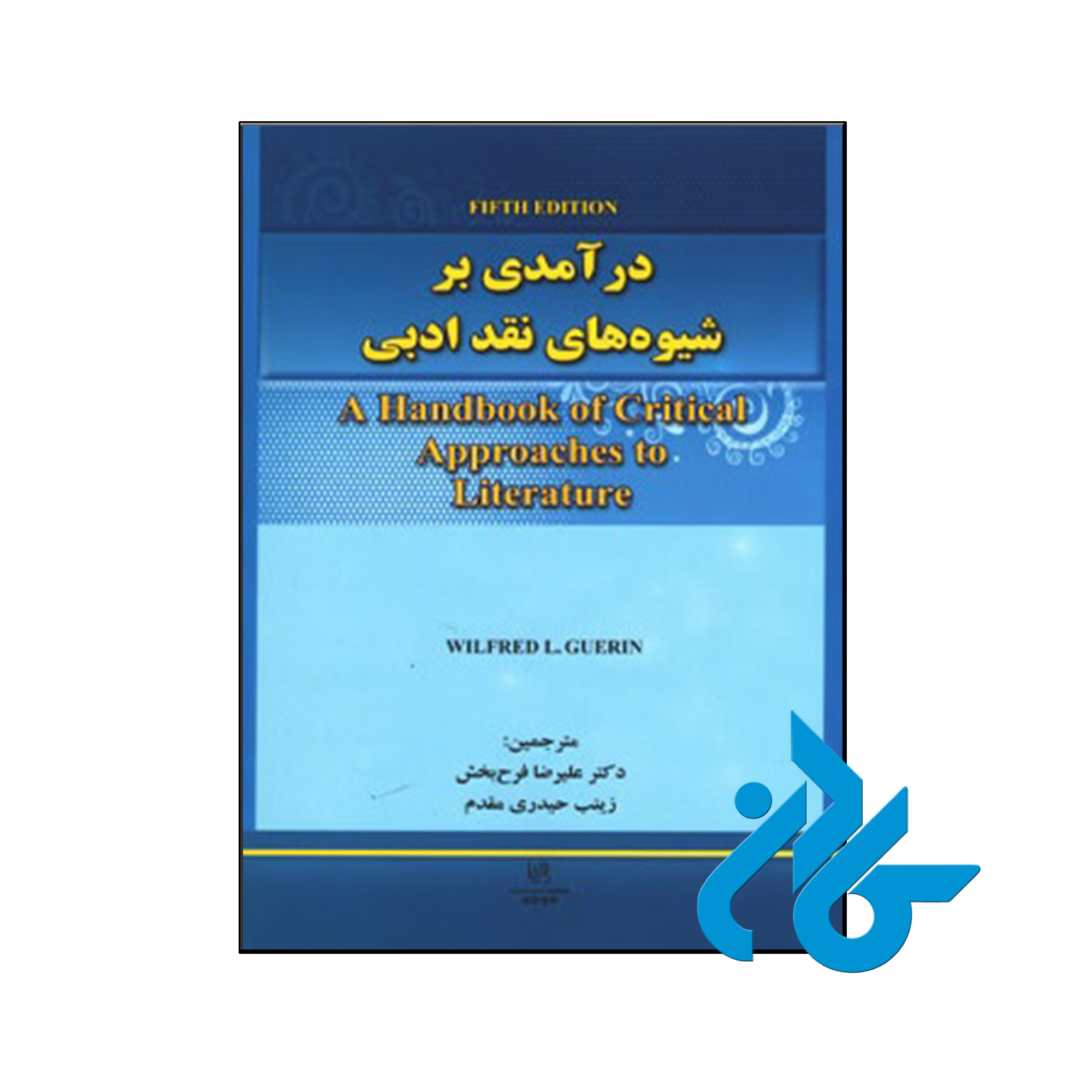 کتاب درآمدی بر شیوه های نقد ادبی ویرایش پنجم - انتشارات کادن