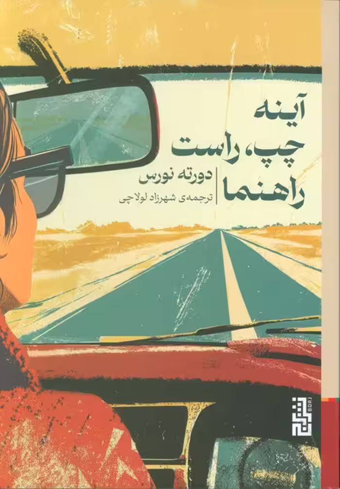 آینه چپ،راست راهنما - ناشربوک | خرید آنلاین کتاب