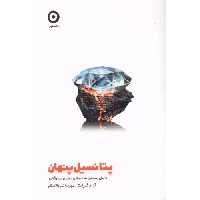 کتاب پتانسیل پنهان اثر آدام گرانت انتشارات نشر مون - ناشربوک | خرید آنلاین کتاب