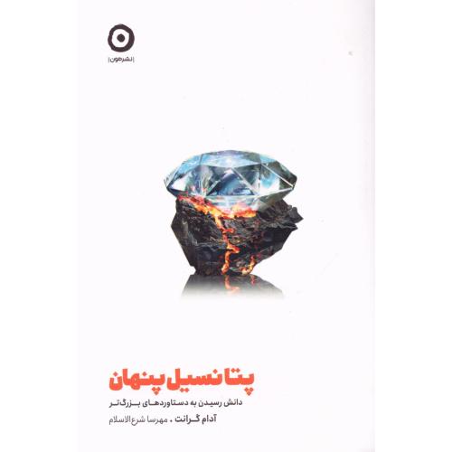 کتاب پتانسیل پنهان اثر آدام گرانت انتشارات نشر مون - ناشربوک | خرید آنلاین کتاب