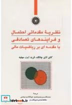 کتاب نظریه مقدماتی احتمال و فرآیندهای تصادفی با مقدمه ای بر ریاضیات مالی | ایده بوک