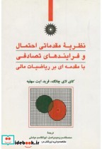 کتاب نظریه مقدماتی احتمال و فرآیندهای تصادفی با مقدمه ای بر ریاضیات مالی | ایده بوک