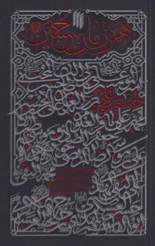 همرزمان حسین(ع)