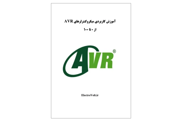 آموزش صفر تا صد و کاربردی میکرو کنترلر های AVR - کتابخانه مجازی واتیکان