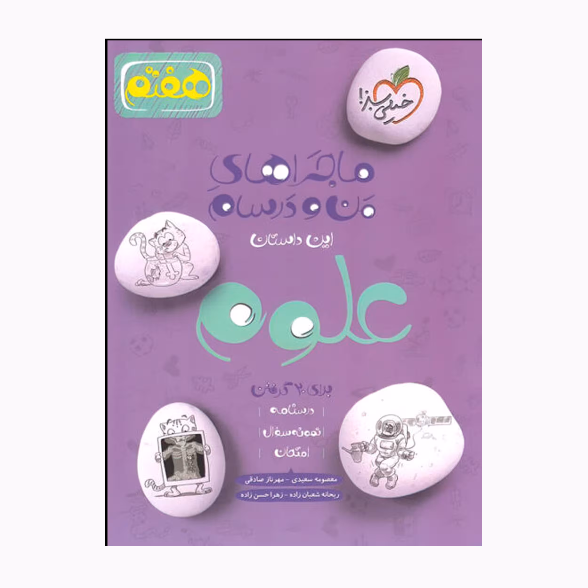 کتاب ماجراهای من و درسام علوم هفتم اثر جمعی از نویسندگان انتشارات خیلی سبز