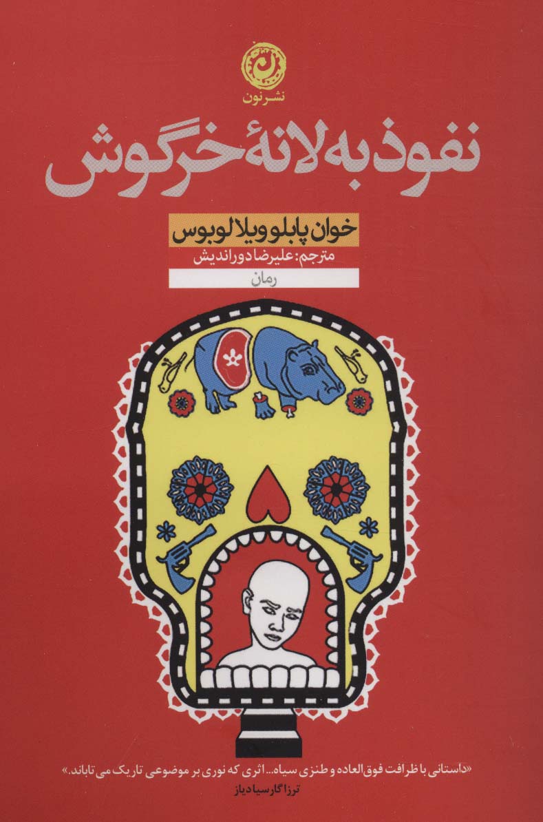 نفوذ به لانه خرگوش - ناشربوک | خرید آنلاین کتاب