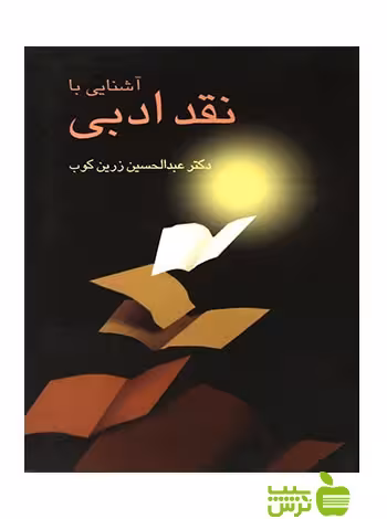 آشنایی با نقد ادبی عبدالحسین زرین کوب سخن - سیب ترش - SibTorsh | زرین کوب | تخفیف ویژه