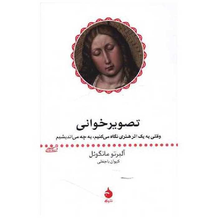 کتاب تصویرخوانی اثر آلبرتو مانگل