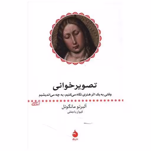 کتاب تصویرخوانی اثر آلبرتو مانگل
