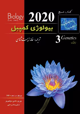 بیولوژی کمپبل جلد سوم ویرایش 2020