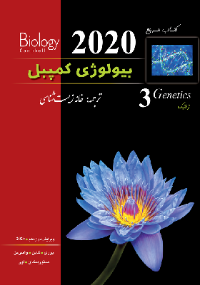 بیولوژی کمپبل جلد سوم ویرایش 2020