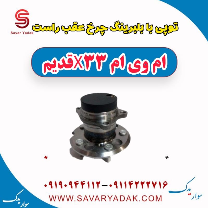 توپی بابلبرینگ چرخ عقب راست ام وی ام x33 قدیم
